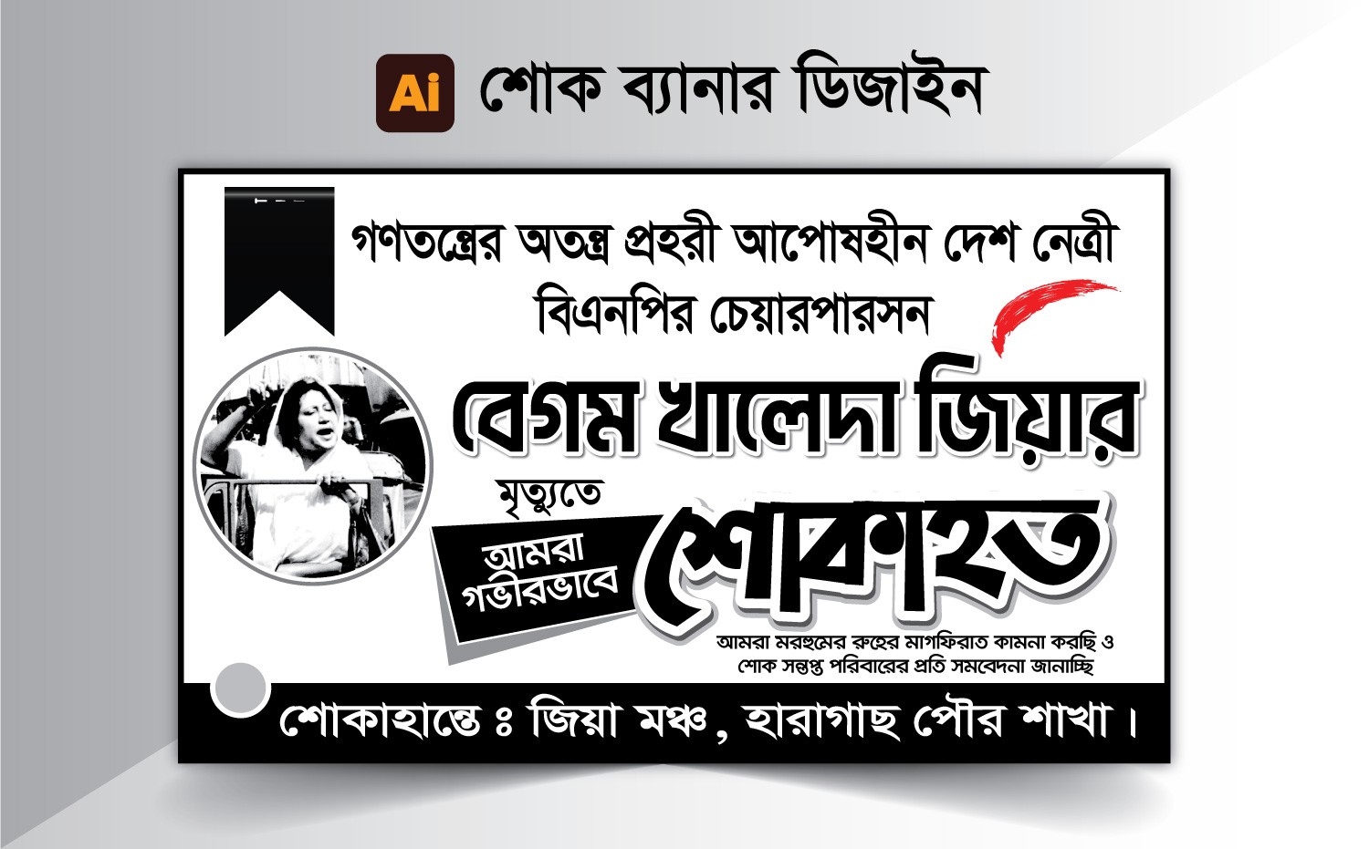 বেগম খালেদা জিয়ার মৃত্যু বার্ষিকী শোক ব্যানার ডিজাইন