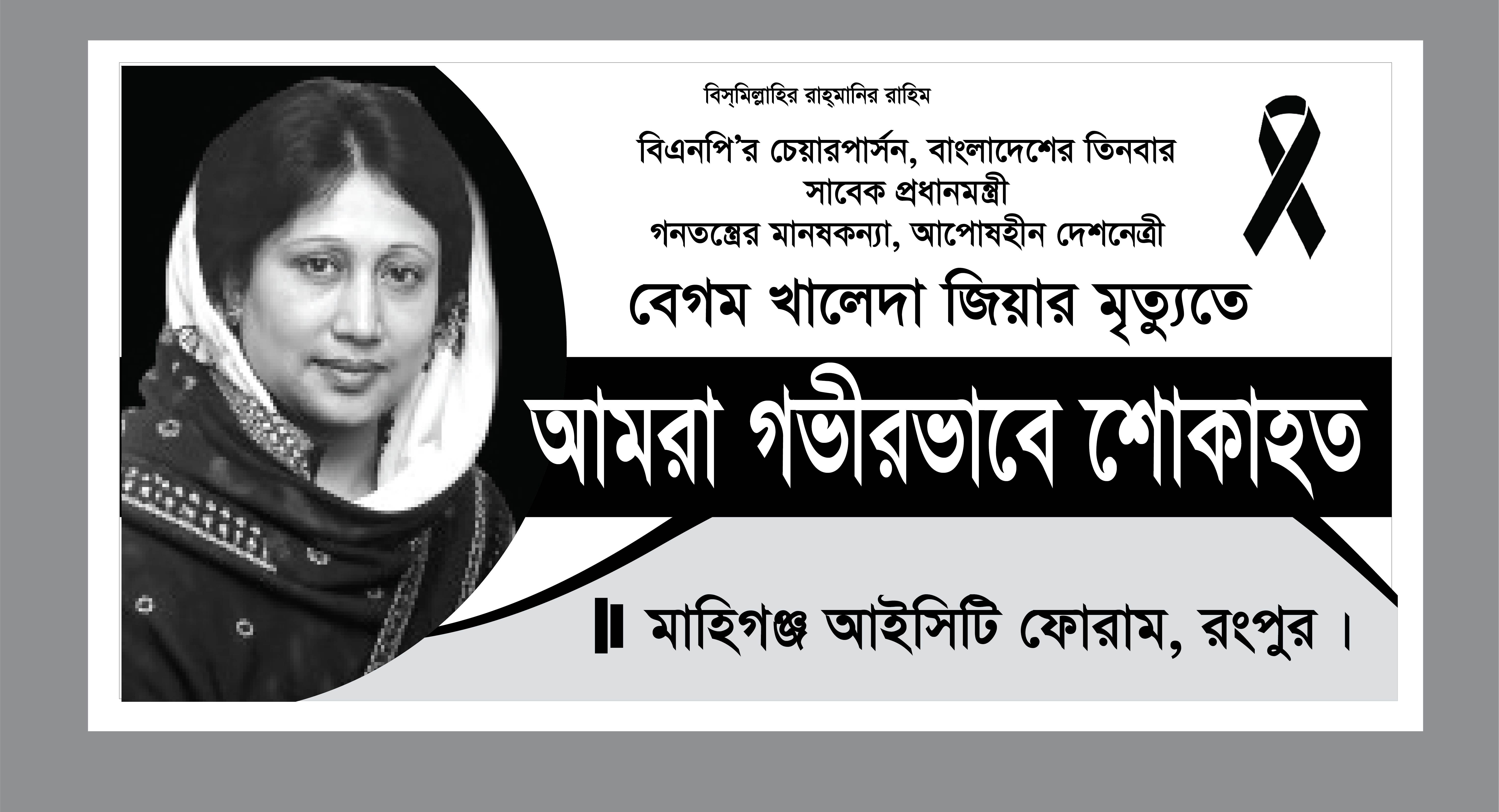 খালদা জিয়া শোকাহত ব্যানার