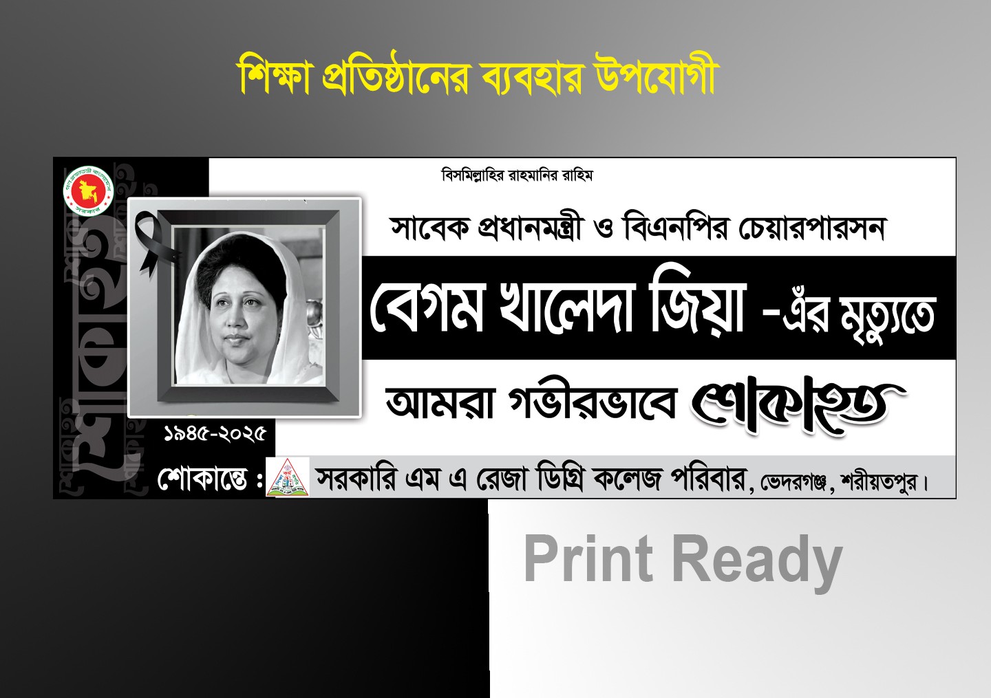 খালেদা জিয়ার শোক ব্যানার