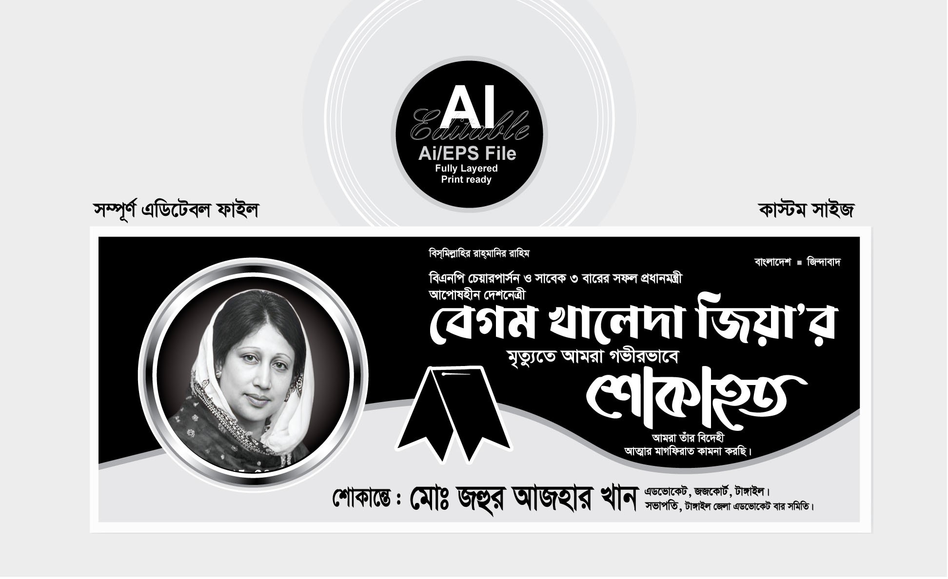 বেগম খালেদা জিয়ার শোক ব্যানার ডিজাইন