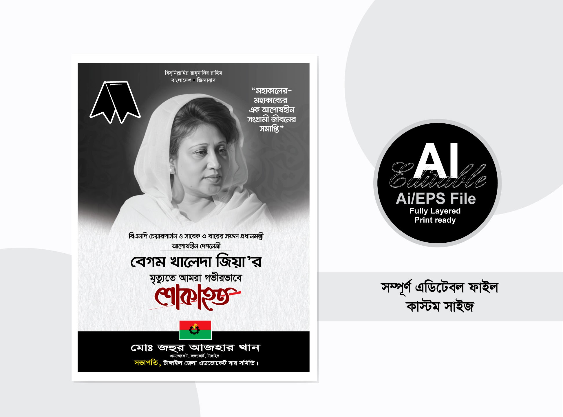 বেগম খালেদা জিয়ার শোক ব্যানার ডিজাইন