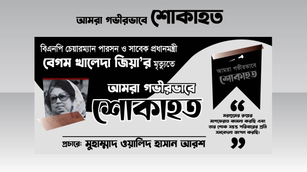 বেগম খালেদা জিয়া শোক ব্যানার গ্রাফিক্স ডিজাইন ফাইল
