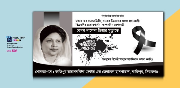 বেগম খালেদা জিয়ার মৃত্যু ব্যানার ডিজাইন গ্রাফিক্স ডিজাইন ফাইল