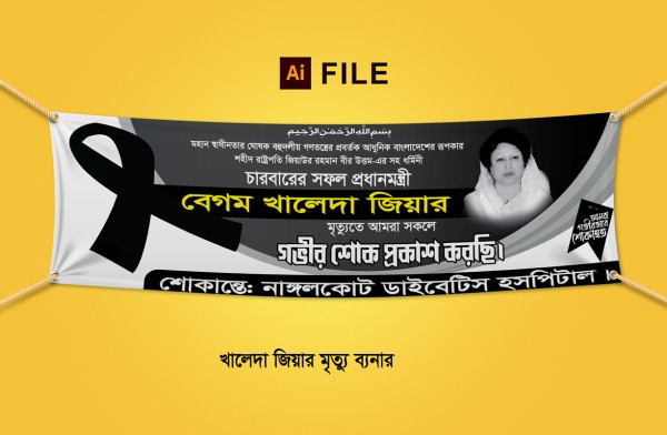 খালেদা জিয়ার মৃত্যুতে শোক ব্যানার গ্রাফিক্স ডিজাইন ফাইল