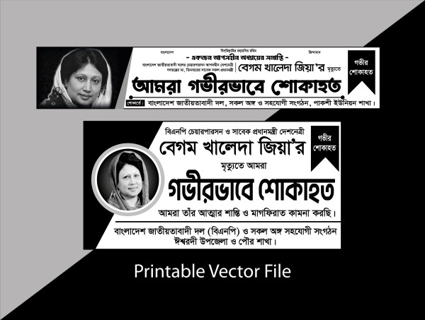 বেগম খালেদা জিয়ার মৃত্যুতে #শোকাহত #ব্যানার ডিজাইন গ্রাফিক্স ডিজাইন ফাইল