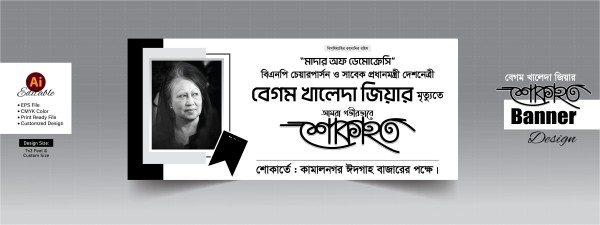 বেগম খালেদা জিয়ার শোকাহত ব্যানার গ্রাফিক্স ডিজাইন ফাইল