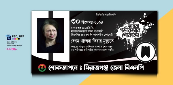 বেগম খালেদা জিয়ার মৃত্যু শোক ব্যনার গ্রাফিক্স ডিজাইন ফাইল