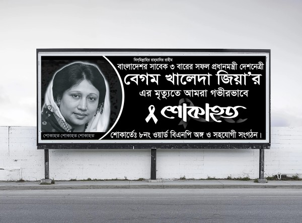 শোক ব্যানার Shok Banner গ্রাফিক্স ডিজাইন ফাইল