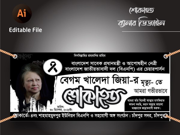 খালেদা জিয়ার শোক ব্যানার/Khaleda Jiar shok Banner গ্রাফিক্স ডিজাইন ফাইল