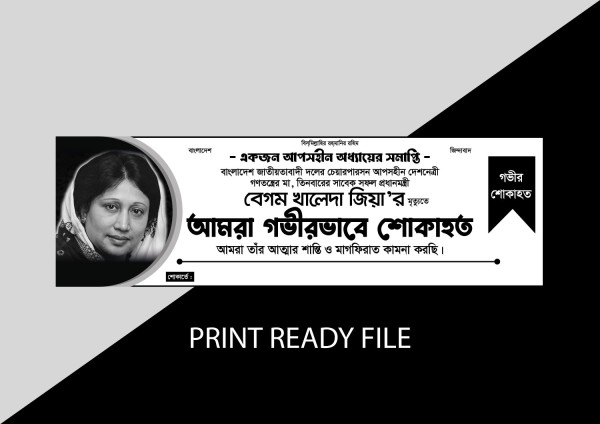বেগম খালেদা জিয়ার শোকাহত ব্যানার #শোকাহত #ব্যানার ডিজাইন গ্রাফিক্স ডিজাইন ফাইল