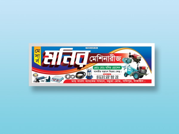 মেশিনারীজ দোকানের ব্যানার গ্রাফিক্স ডিজাইন ফাইল