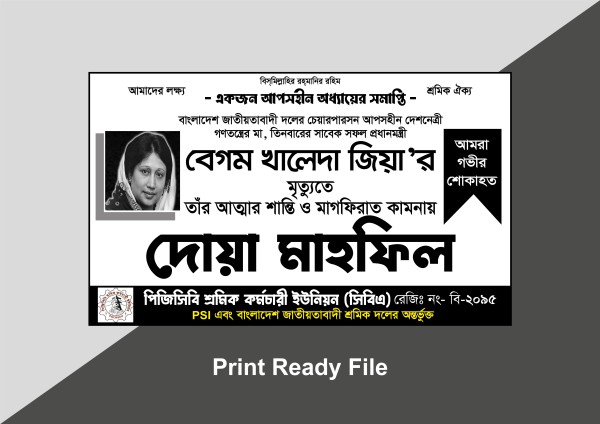 বেগম খালেদা জিয়ার মৃত্যুতে দোয়া মাহফিল #ব্যানার #ডিজাইন গ্রাফিক্স ডিজাইন ফাইল