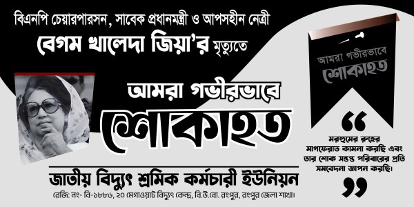 বেগম খালেদা জিয়া শোক ব্যানার গ্রাফিক্স ডিজাইন ফাইল