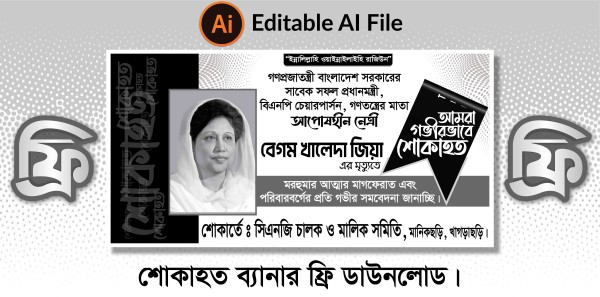 শোকাহত ব্যানার ডিজাইন গ্রাফিক্স ডিজাইন ফাইল