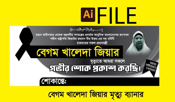 বেগম খালেদা জিয়ার মৃত্যু ব্যানার গ্রাফিক্স ডিজাইন ফাইল