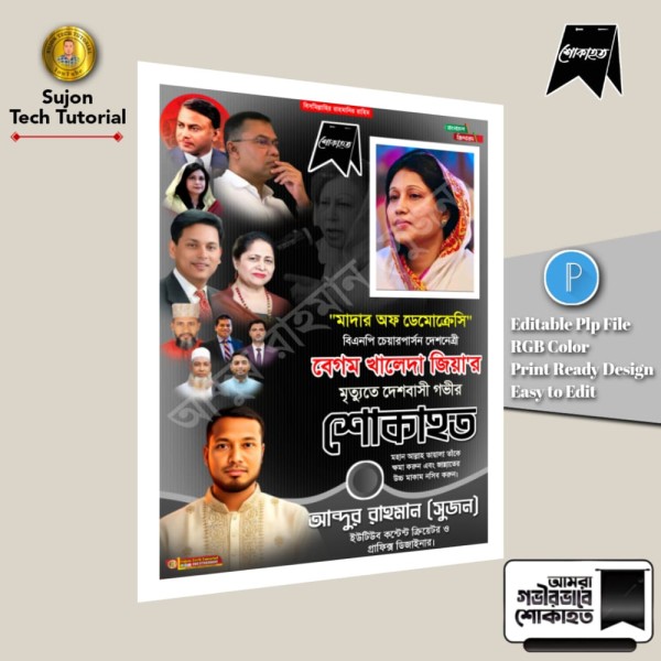 খালেদা জিয়া'র মৃত্যুতে দেশবাসী গভীর শোকাহত PLP File গ্রাফিক্স ডিজাইন ফাইল