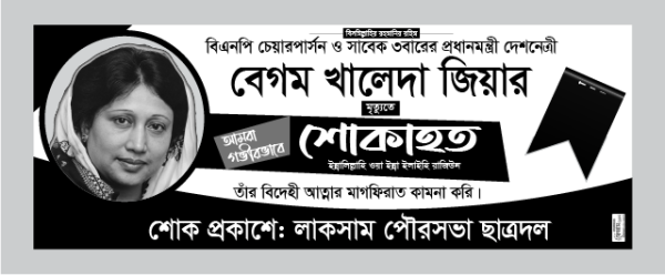 খালেদা জিয়ার মৃত্যুতে শোক ব্যানার গ্রাফিক্স ডিজাইন ফাইল