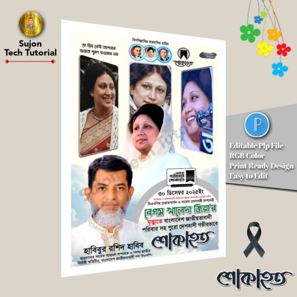 বেগম খালেদা জিয়া'র মৃত্যুতে দেশবাসী গভীর শোকাহত PLP গ্রাফিক্স ডিজাইন ফাইল