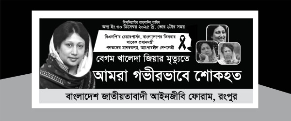 খালদা জিয়া শোক ব্যানার গ্রাফিক্স ডিজাইন ফাইল