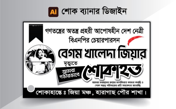 বেগম খালেদা জিয়ার মৃত্যু বার্ষিকী শোক ব্যানার ডিজাইন গ্রাফিক্স ডিজাইন ফাইল
