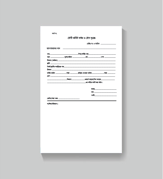 হাসপাতাল রোগী ভর্তি ফরম Patient Admission Form গ্রাফিক্স ডিজাইন ফাইল