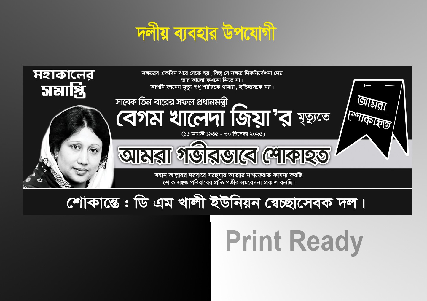 বেগম খালেদা জিয়ার শোকাহত ব্যানার