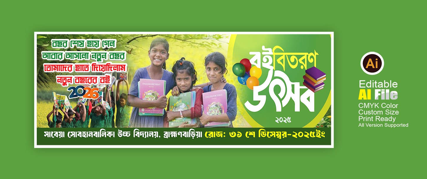 বই বিতরণ ব্যানার ডিজাইন Book Utshab Banner