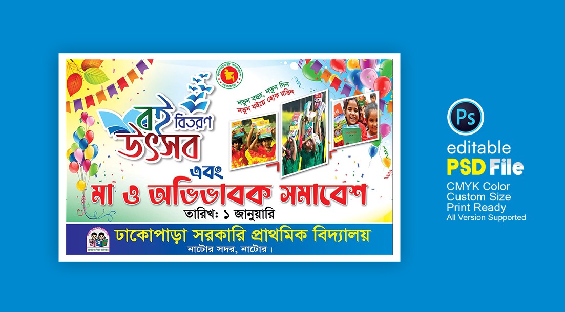 বই বিতরণ উৎসব ব্যানার