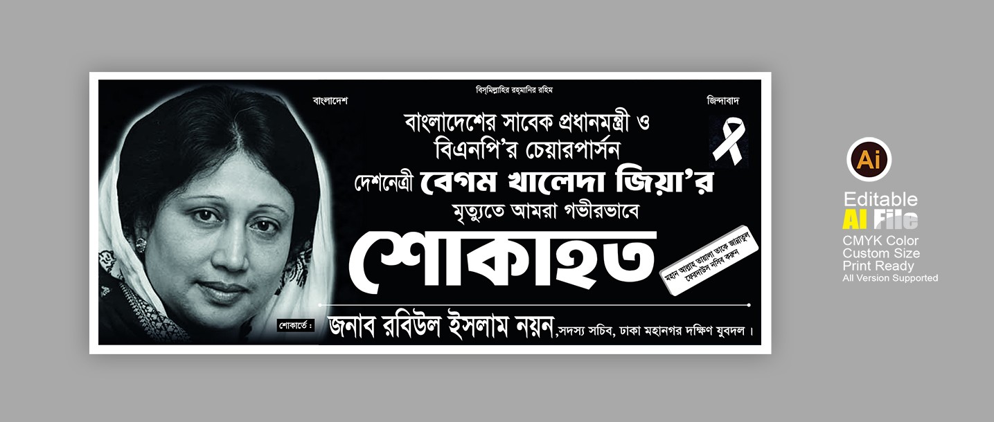 খালেদা জিয়ার মৃত্যু শোক ব্যানার