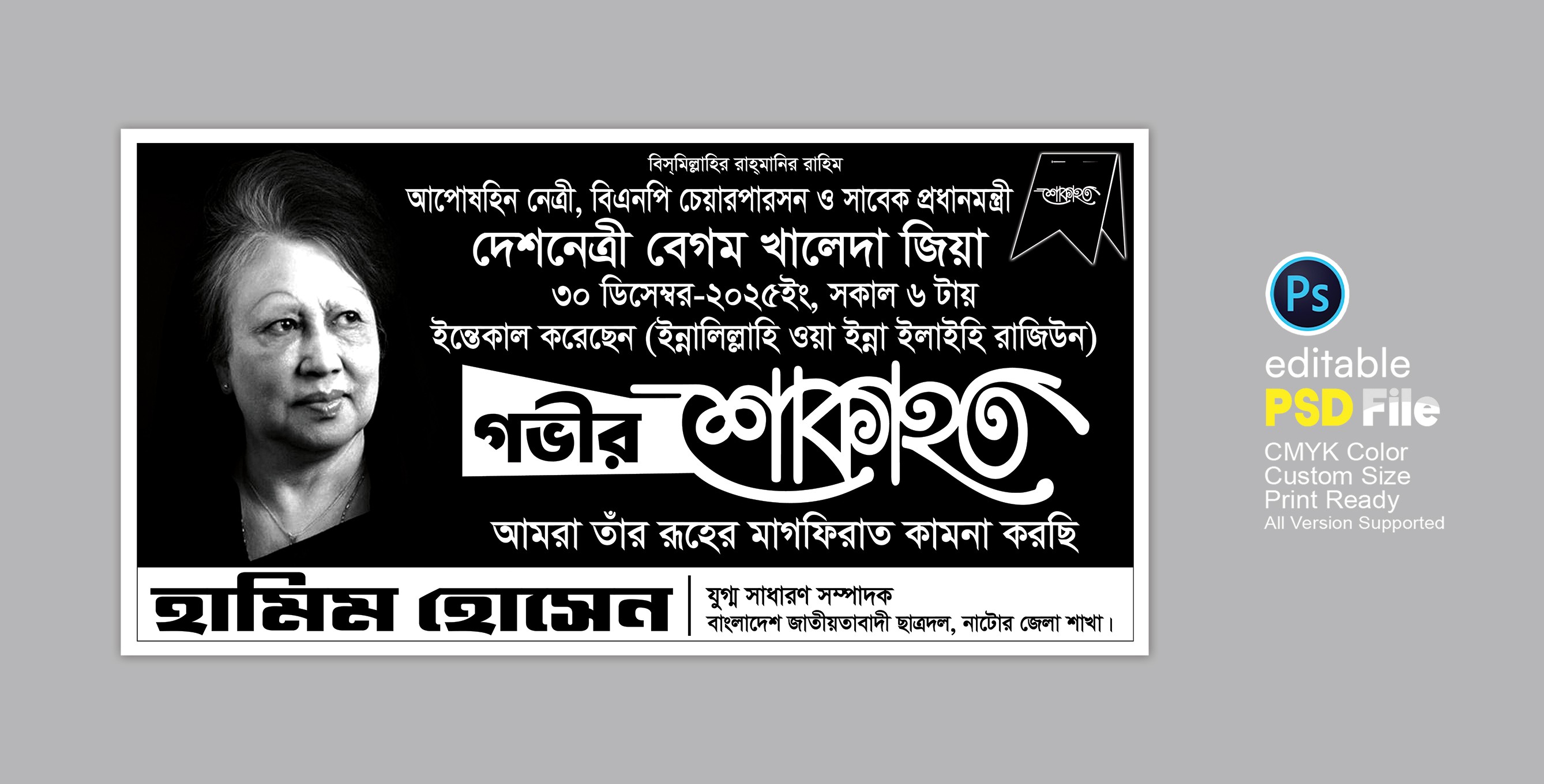 বেগম খালেদা জিয়া শোক ব্যানার