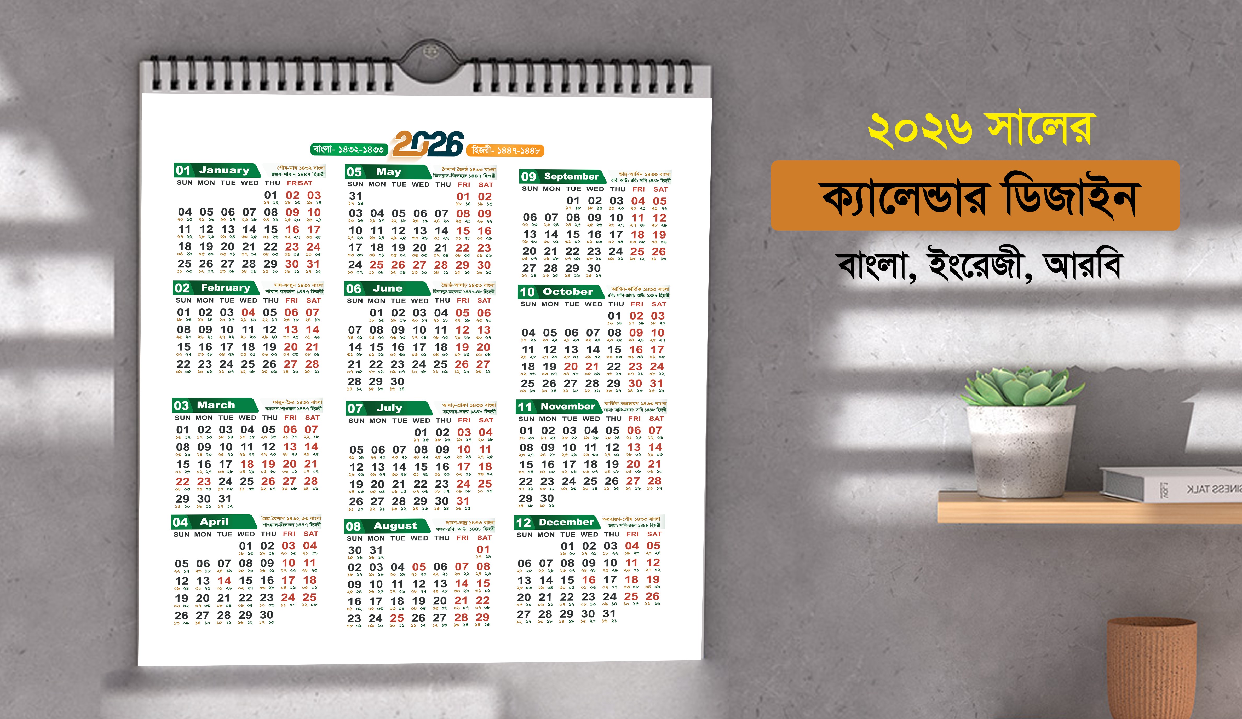 2026 সালের ক্যালেন্ডার বাংলা, ইংরেজী, আরবি