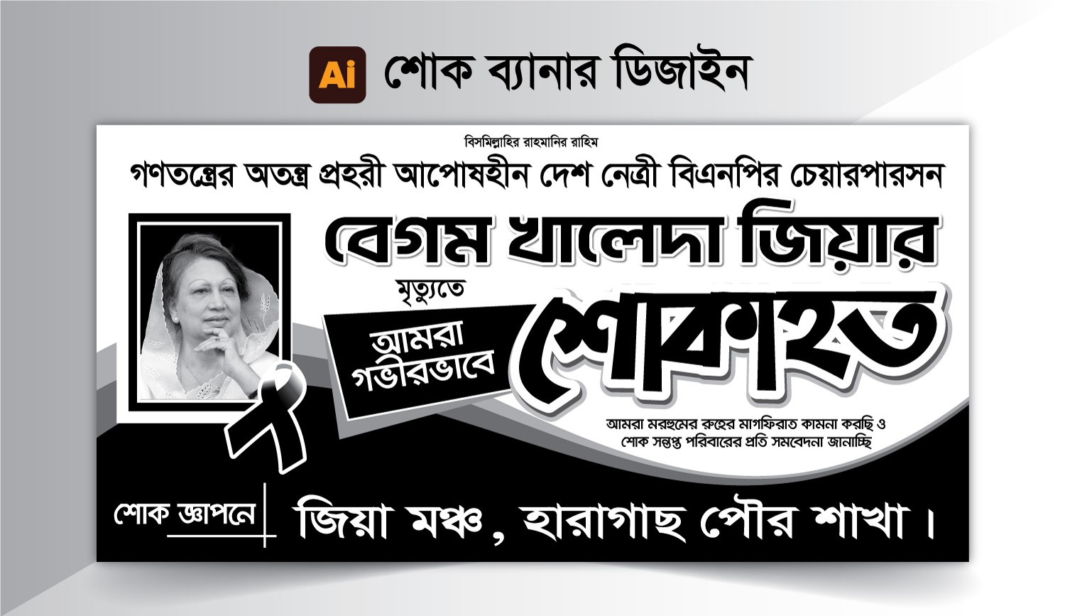 বেগম খালেদা জিয়া শোক ব্যানার