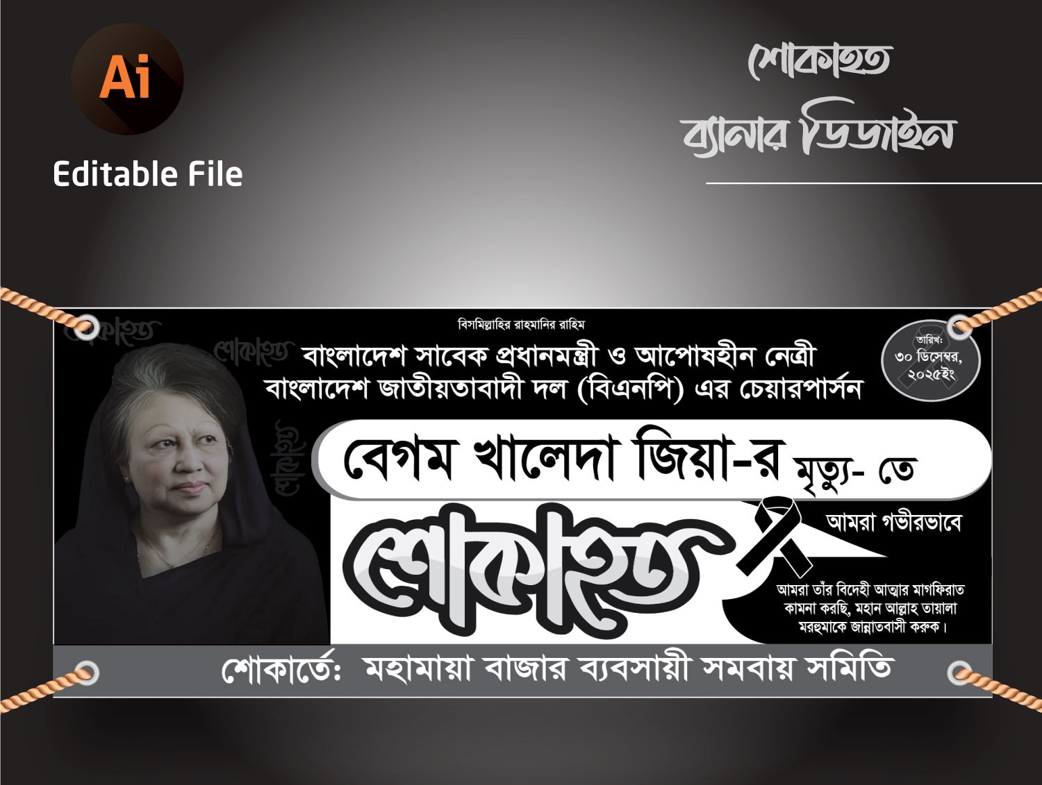 খালেদা জিয়ার শোক ব্যানার Khaleda Jiar shok Banner