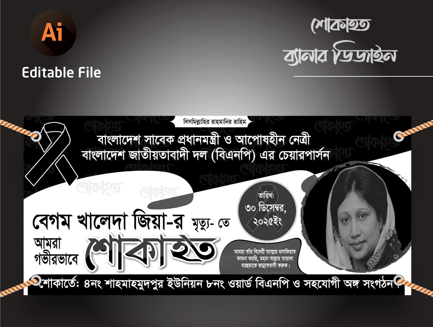 খালেদা জিয়ার শোক ব্যানার Khaleda Jiar shok Banner