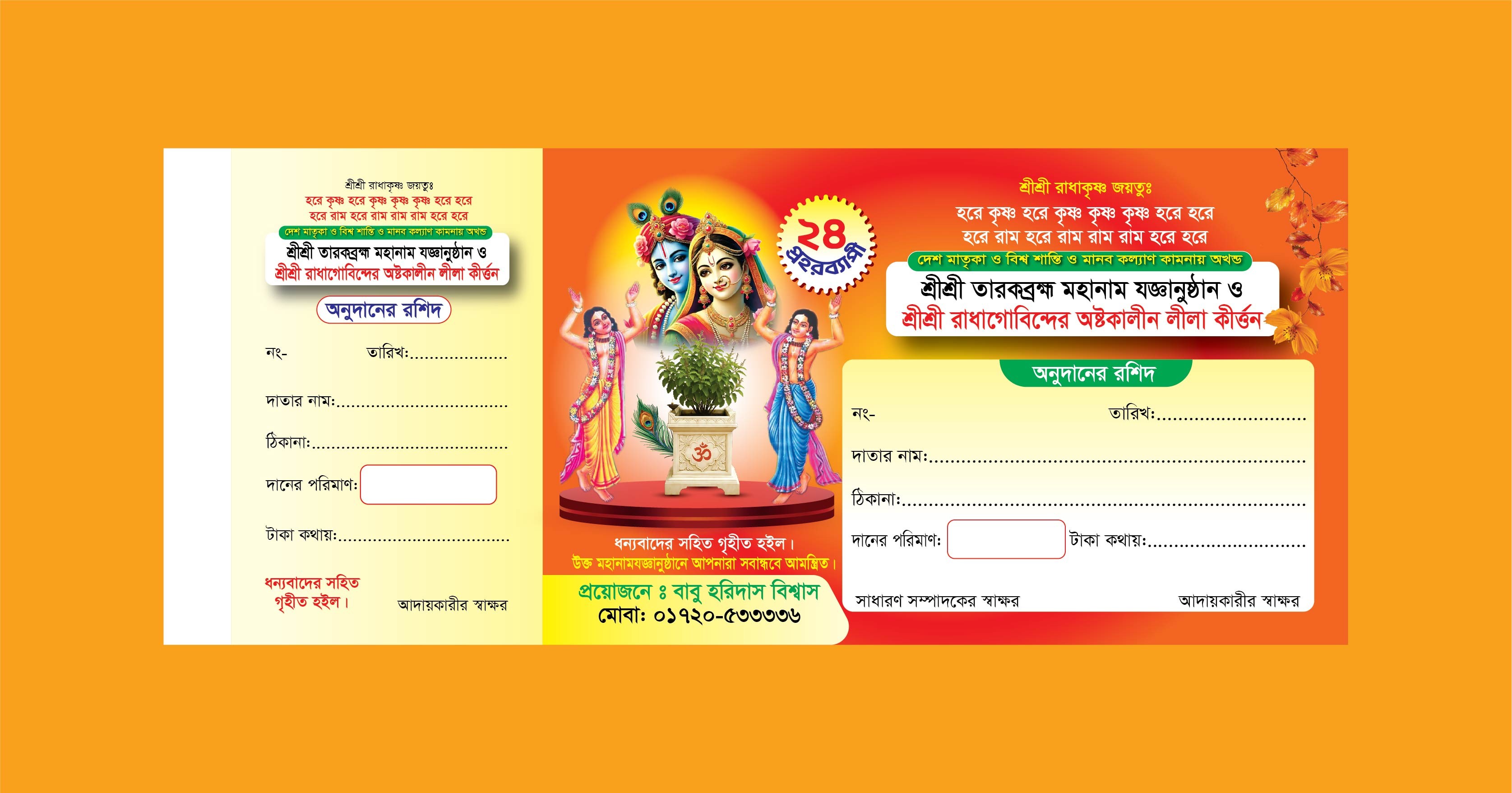 নামযজ্ঞ পূজার টাকা আদায় রশিদ ডিজাইন
