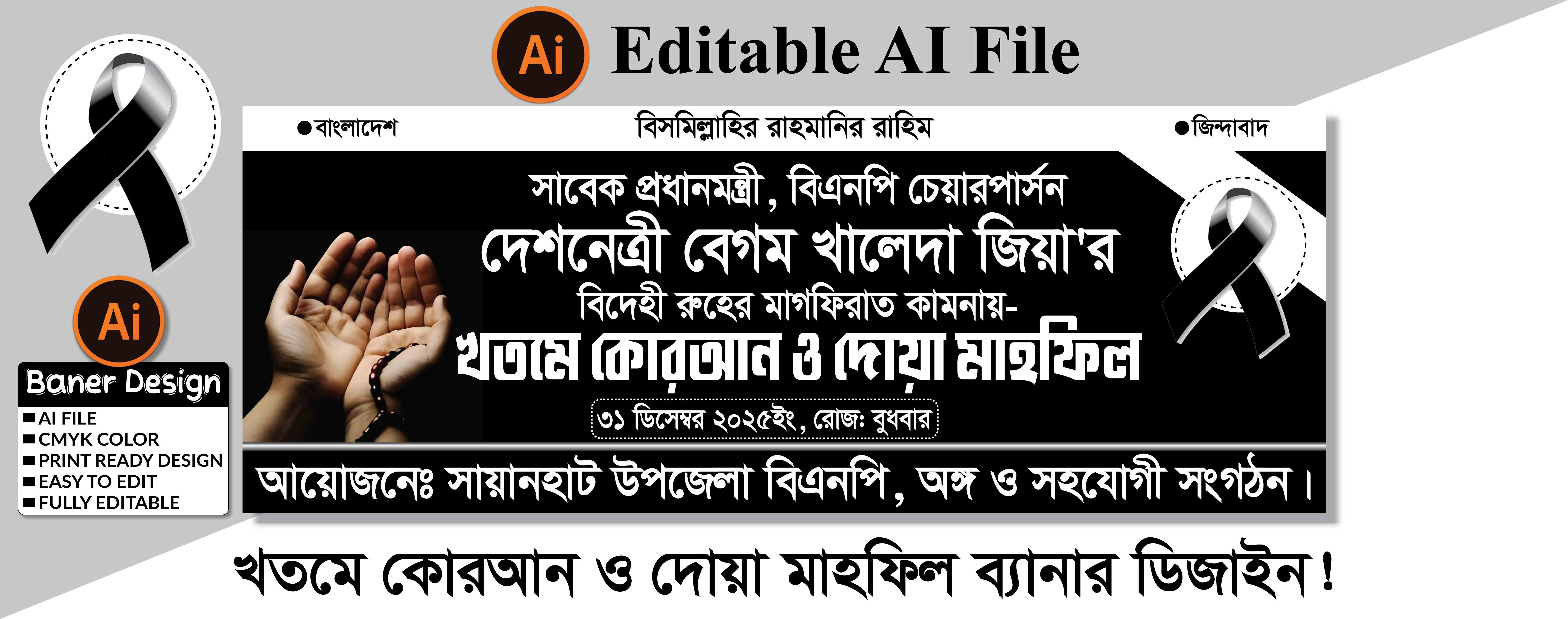 বেগম খালেদা জিয়া’র খতমে কোরআন ও দোয়া মাহফিল
