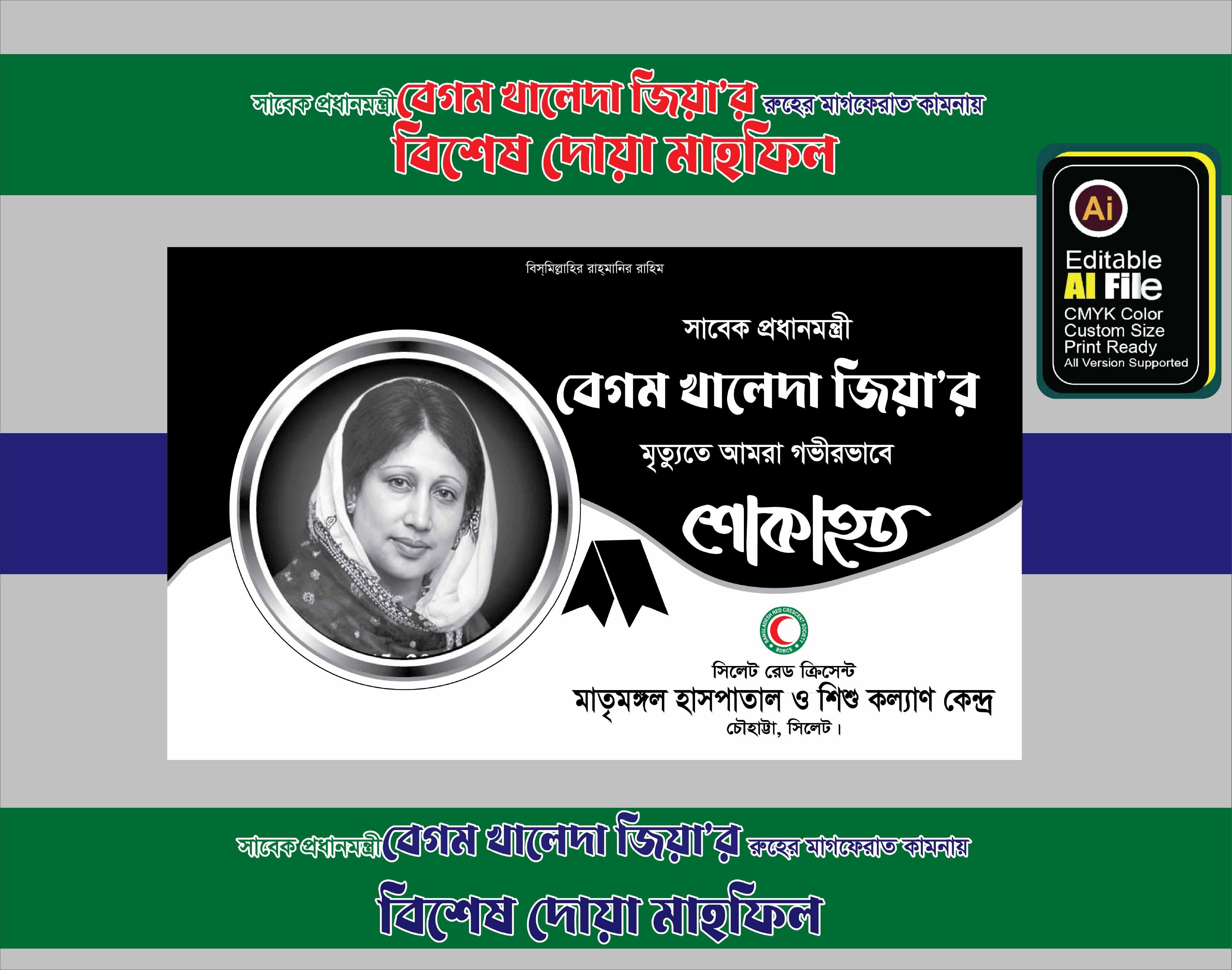 খালেদা জিয়ার আত্মার মাগফিরাত ও দোয়া মাহফিল ব্যানার ডিজাইন
