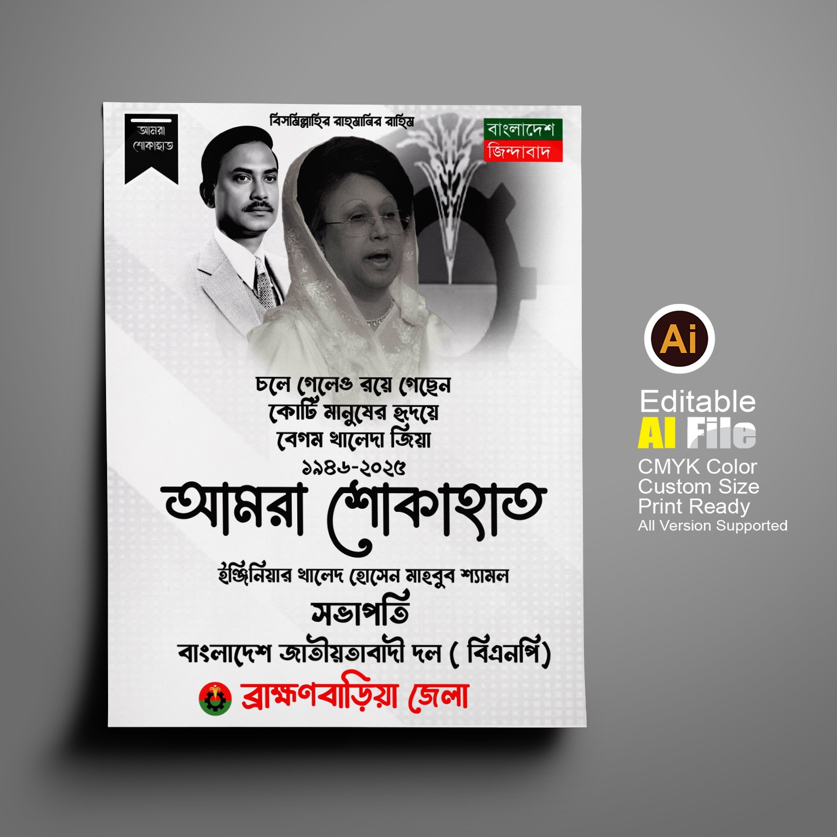 বেগম খালেদা জিয়ার মৃত্যুতে শোক পোস্টার ডিজাইন