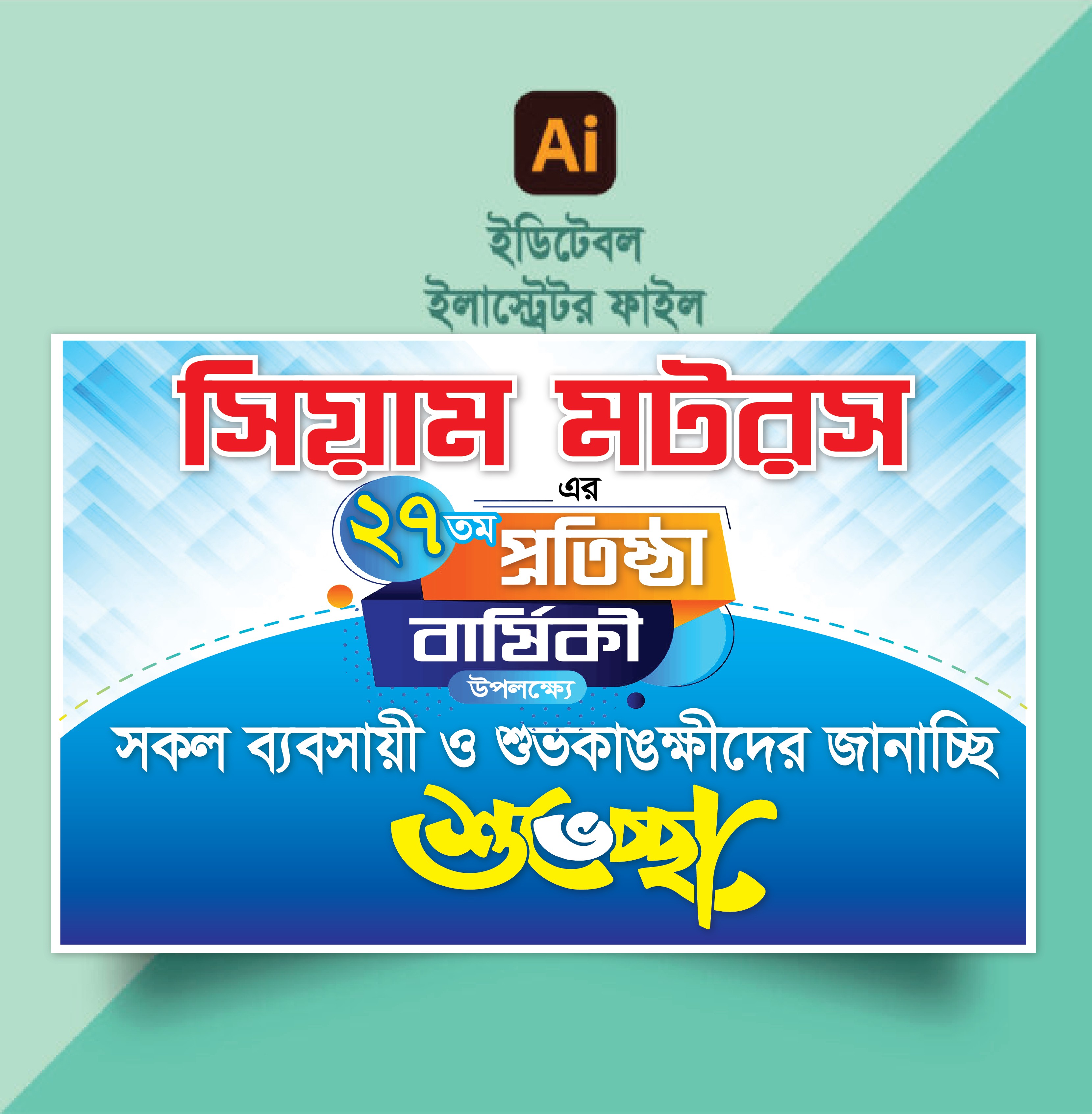 প্রতিষ্ঠানের প্রতিষ্ঠা বার্ষিকীর ব্যানার