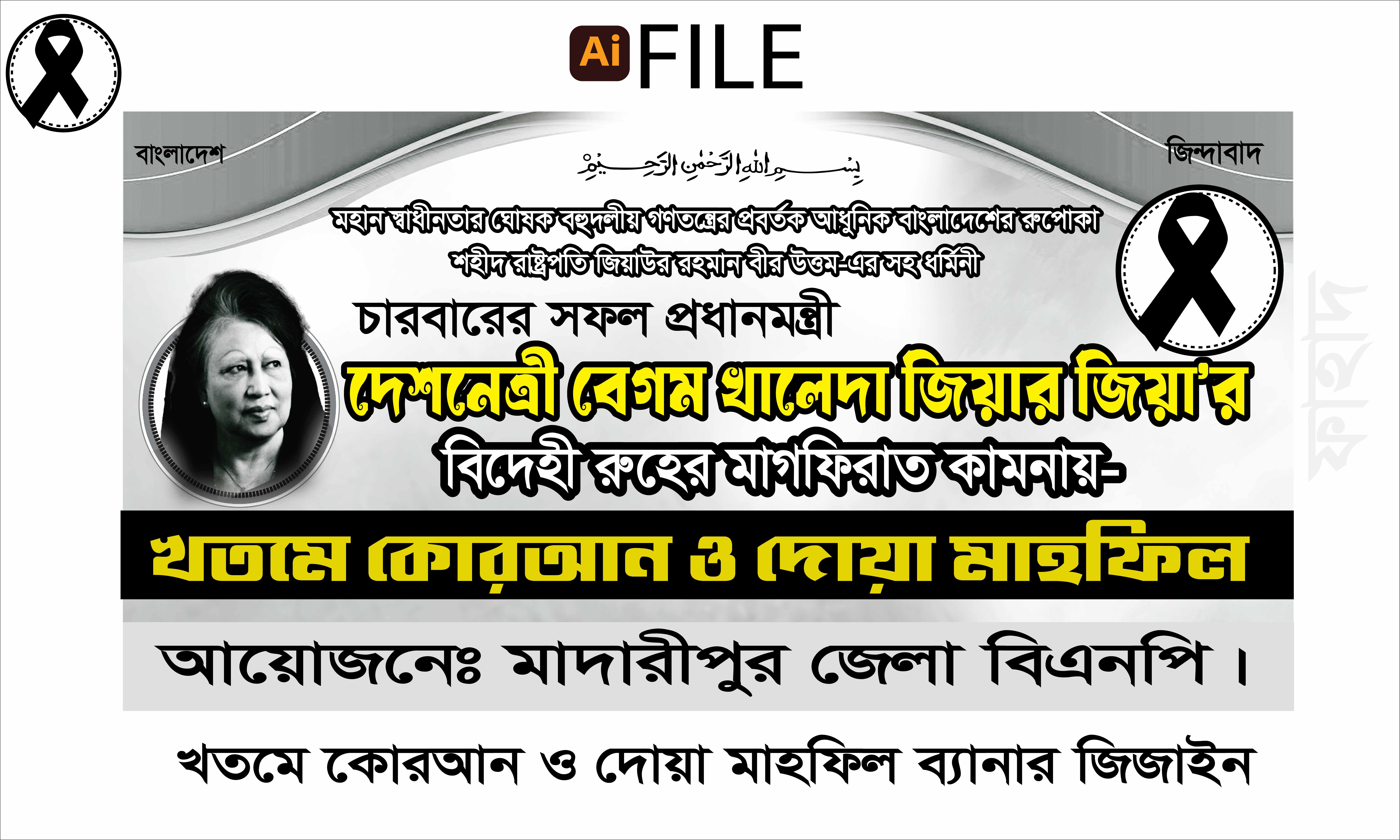 খতমে কোরআন ও দোয়া মাহফিল ব্যানার জিজাইন
