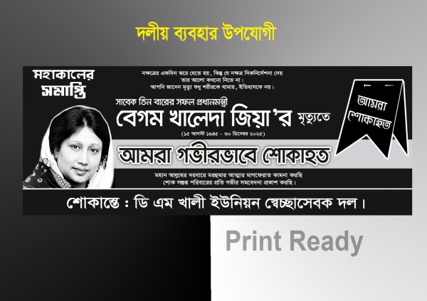 বেগম খালেদা জিয়ার শোকাহত ব্যানার গ্রাফিক্স ডিজাইন ফাইল
