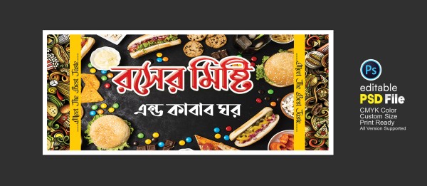 মিষ্টির দোকানের ব্যানার Sweet shop banner গ্রাফিক্স ডিজাইন ফাইল