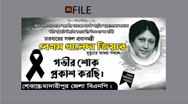 বেগম খালেদা জিয়ার মৃত্যুতে শোক ব্যানার গ্রাফিক্স ডিজাইন ফাইল