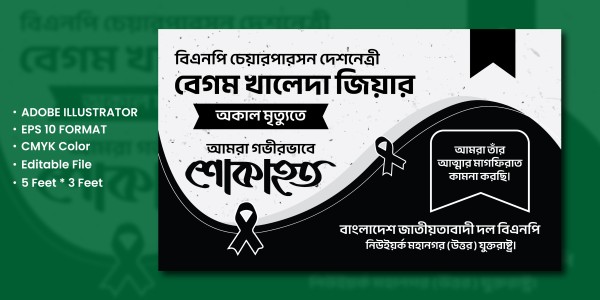 শোকাহত বাংলা ব্যানার ডিজাইন Shok Banner Design গ্রাফিক্স ডিজাইন ফাইল