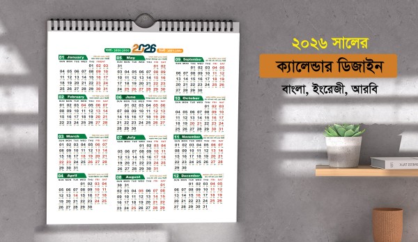 2026 সালের ক্যালেন্ডার বাংলা, ইংরেজী, আরবি গ্রাফিক্স ডিজাইন ফাইল