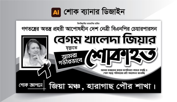 বেগম খালেদা জিয়া শোক ব্যানার গ্রাফিক্স ডিজাইন ফাইল