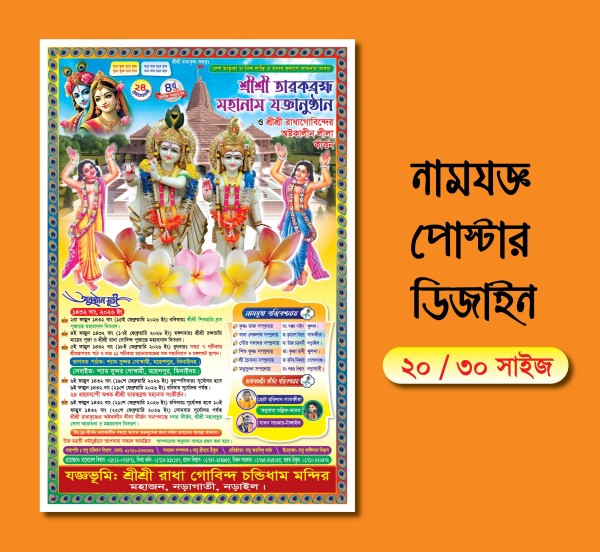 নামযজ্ঞ কীর্ত্তনের পোষ্টার ডিজাইন Namjoggo Poster গ্রাফিক্স ডিজাইন ফাইল