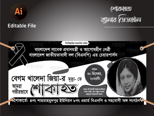খালেদা জিয়ার শোক ব্যানার Khaleda Jiar shok Banner গ্রাফিক্স ডিজাইন ফাইল