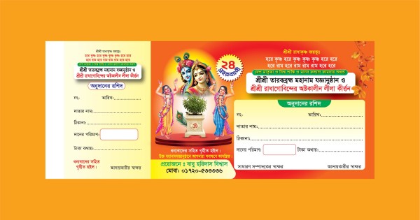 নামযজ্ঞ পূজার টাকা আদায় রশিদ ডিজাইন গ্রাফিক্স ডিজাইন ফাইল