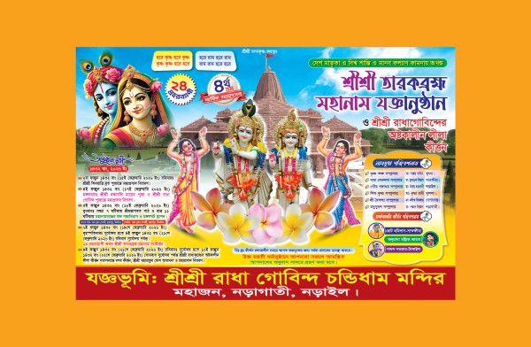 নামযজ্ঞ ব্যানার ডিজাইন গ্রাফিক্স ডিজাইন ফাইল
